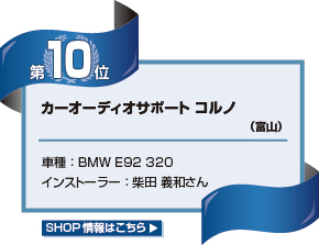 カーオーディオサポート コルノ（富山）車種：BMW E92 320 インストーラー：柴田 義和さん