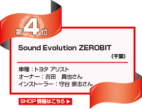 Sound Evolution ZEROBIT（千葉）車種：トヨタ アリスト オーナー：吉田 真也さん インストーラー：守谷 祟志さん