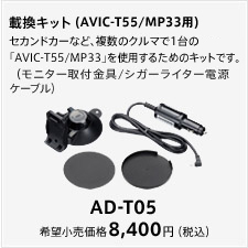 AD-T05（AVIC-T55用）