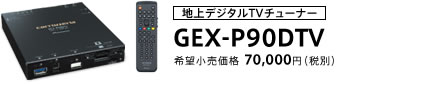 地上デジタルTVチューナー GEX-P90DTV