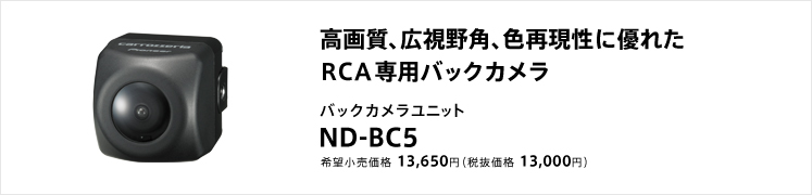 高画質、広視野角、色再現性に優れたRCA専用バックカメラ バックカメラユニット ND-BC5