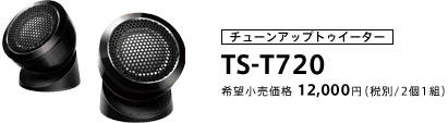 チューンアップトゥイーター TS-T720