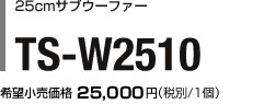25cmサブウーファー TS-W2510 希望小売価格　25,000円（税別/1個）