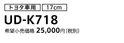 トヨタ車用（17cm） UD-K718