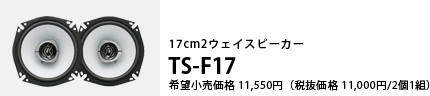 17cm 2ウェイスピーカー TS-F17
