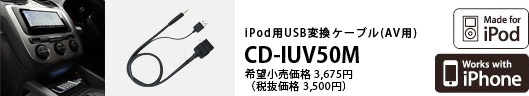 iPod用変換ケーブル（AV用） CD-IUV50M