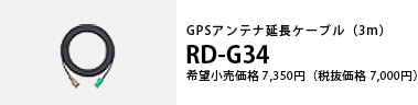 GPSアンテナ延長ケーブル（3m） RD-G34