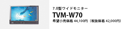 7.0型ワイドモニター TVM-W70