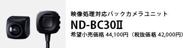 映像処理対応バックカメラ ND-BC30II