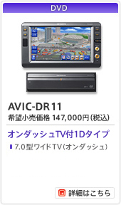 [DVD]AVIC-DR11/I_bVTVt1D\[Xjbg^Cv