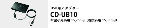 USBpA_v^[ CD-UB10 ]i15,750~iŔi15,000~j
