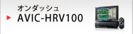 1D/オンダッシュ AVIC-HRV100