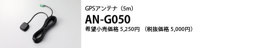 GPSアンテナ（5m） AN-G050 希望小売価格 5,250円 （税抜価格 5,000円）