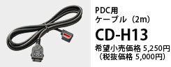 PDC用ケーブル（2m）CD-H13 希望小売価格5,250円（税抜価格5,000円）