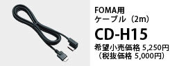 FOMA用ケーブル（2m）CD-H15 希望小売価格5,250円（税抜価格5,000円）
