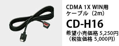 CDMA１X WIN用ケーブル（2m）CD-H16 希望小売価格5,250円（税抜価格5,000円）