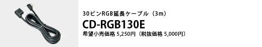 30ピンRGB延長ケーブル（3m）CD-RGB130E 希望小売価格5,250円（税抜価格5,000円）