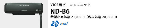 VICS用ビーコンユニット ND-B6 希望小売価格21,000円（税抜価格20,000円）