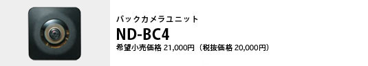 バックカメラユニット ND-BC4 希望小売価格21,000円（税抜価格20,000円）