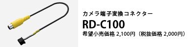 カメラ端子変換コネクター RD-C100 希望小売価格2,100円（税抜価格2,000円）