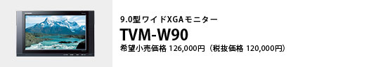 9.0型ワイドXGAモニター TVM-W90 希望小売価格126,000円（税抜価格120,000円）