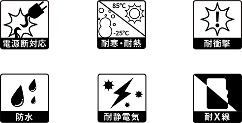 電源断対応/耐寒・耐熱/耐衝撃/防水/耐静電気/耐X線