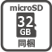 microSD 32GB同梱