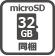 microSD 同梱