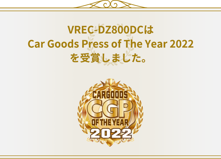 VREC-DZ800DCはCar Goods Press of the Year 2022を受賞しました。