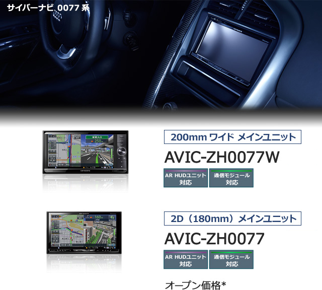 AVIC-ZH0077・AVIC-ZH0077W | サイバーナビ | カーナビ | carrozzeria