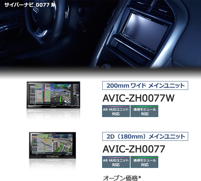 サイバーナビ 0077系 200mmワイド メインユニット AVIC-ZH0077W NEW 2D（180mm）メインユニット AVIC-ZH0077 NEW オープン価格* 