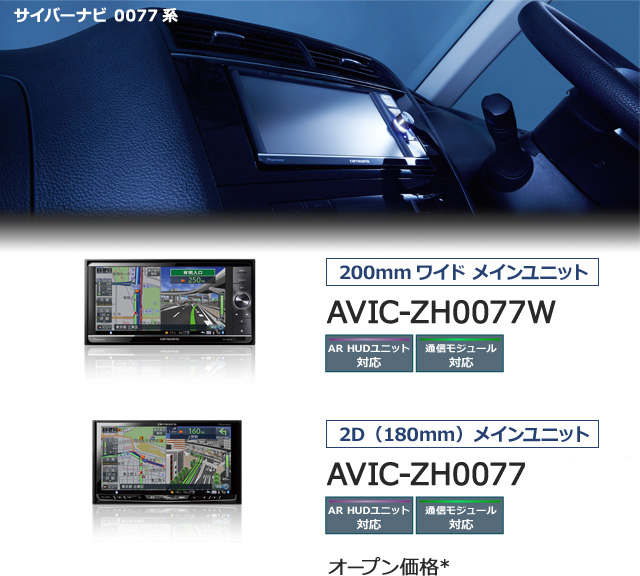 サイバーナビ 0077系 200mmワイド メインユニット AVIC-ZH0077W NEW 2D（180mm）メインユニット AVIC-ZH0077 NEW オープン価格* 