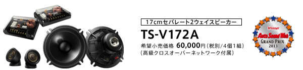 17cmセパレート2ウェイスピーカー TS-V172A