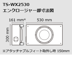 TS-WX2530 エンクロージャー部寸法図