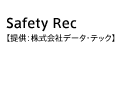 Safety Rec【提供：株式会社データ・テック】