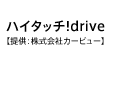 ハイタッチ!drive【提供：株式会社カービュー】