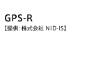 GPS-R【提供：株式会社 NID-IS】
