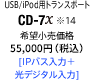 USB/iPod用トランスポート CD-7X