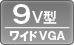 9V型ワイドVGA