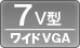 7V型ワイドVGA