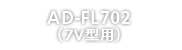 AD-FL702<br>（7V型用）