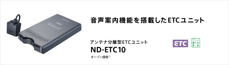 音声案内機能を搭載したETCユニット アンテナ分離型ETCユニット ND-ETC10