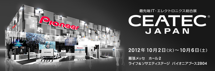 CEATEC JAPAN 2012（シーテック ジャパン 2012）