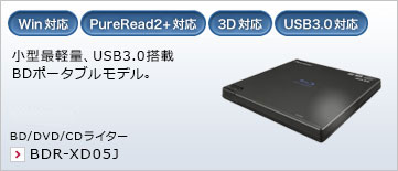 世界最軽量※、USB3.0搭載BDポータブルモデル。 BD/DVD/CDライター BDR-XD05J