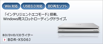 「インテリジェントエコモード」搭載、Windows用スロットローディングドライブ。 BD/DVD/CDライター BDR-XS06J
