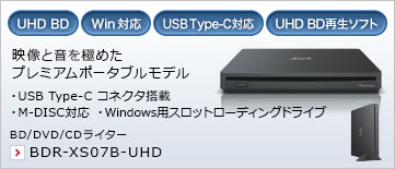 映像と音を極めたプレミアムポータブルモデル ・USB Type-C コネクタ搭載 ・M-DISC対応 ・Windows用スロットローディングドライブ BD/DVD/CDライター BDR-XS07B-UHD