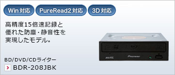 高精度15倍速記録と優れた防塵・静音性を実現したモデル。 BD/DVD/CDライター BDR-208JBK