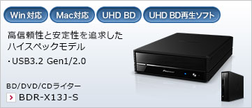 高信頼性と安定性を追求したハイスペックモデル ・USB3.2 Gen1/2.0 BD/DVD/CDライター BDR-X13J-S