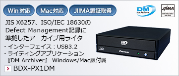 JIS Z6017に準拠した記録品質測定ドライブ ・測定アプリ付属（Windows版） 記録品質測定用ドライブ BDX-PR1MC-P/K/L