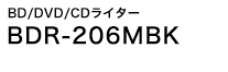 BD/DVD/CDライター　BDR-206MBK-KR (ラバーブラック/つや消し)